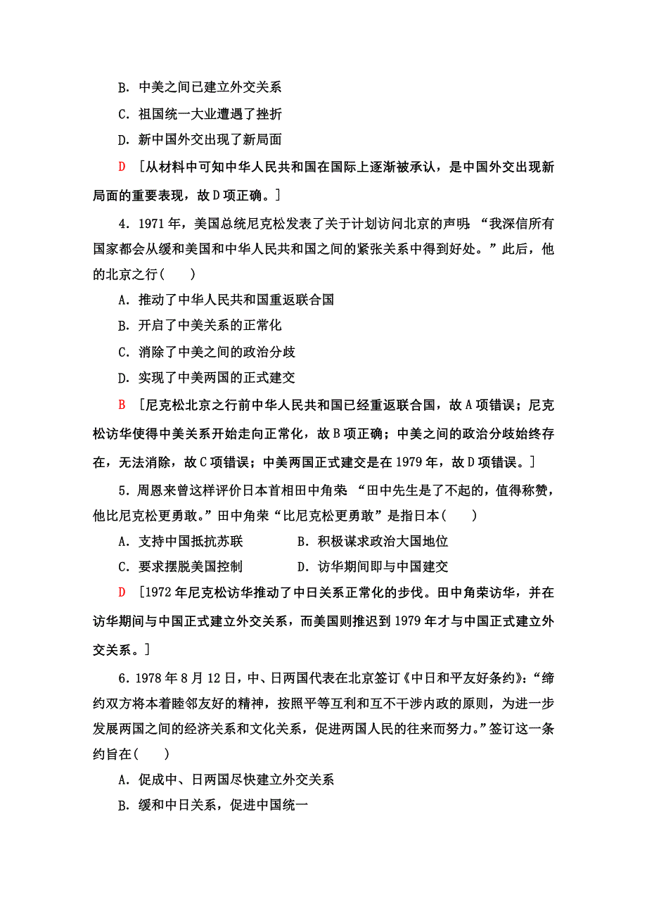 2020-2021学年历史人民版必修1课时分层作业 15 外交关系的突破 WORD版含解析.doc_第2页