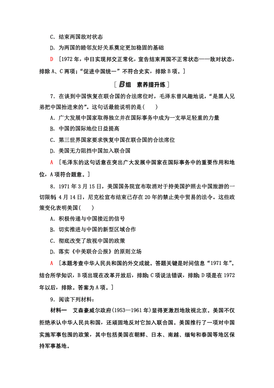 2020-2021学年历史人民版必修1课时分层作业 15 外交关系的突破 WORD版含解析.doc_第3页