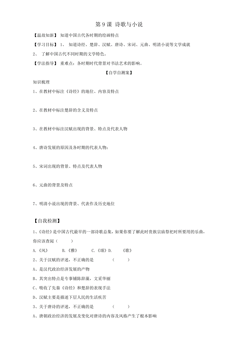 山东省乐陵市第一中学高中历史选修三岳麓版学案：第9课 诗歌与小说 WORD版.doc_第1页