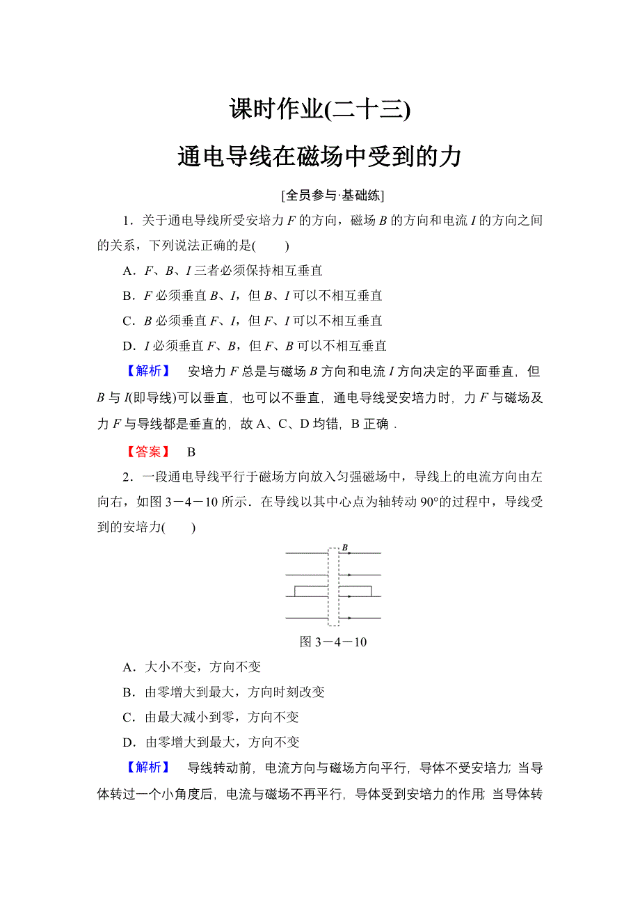 《优化课堂》2015-2016学年高二物理人教版选修3-1课时作业：3.4 通电导线在磁场中受到的力 WORD版含解析.doc_第1页