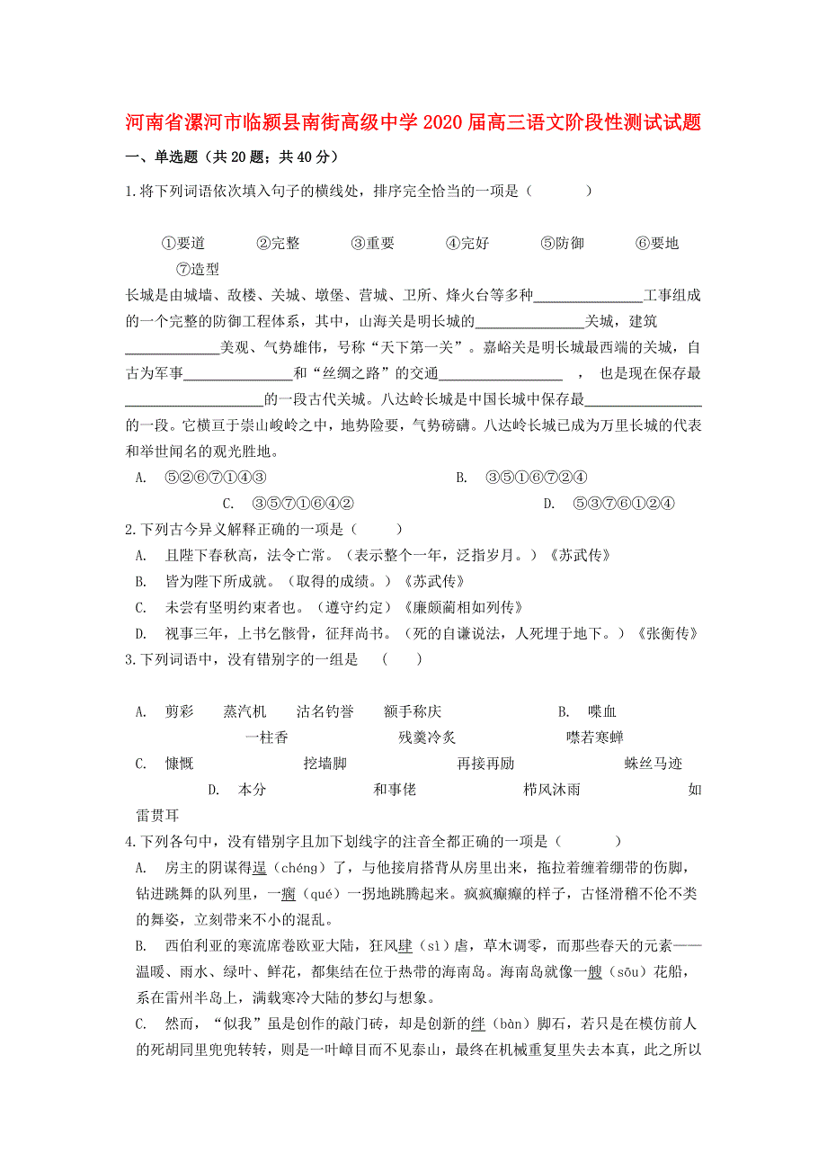 河南省漯河市临颍县南街高级中学2020届高三语文阶段性测试试题.doc_第1页