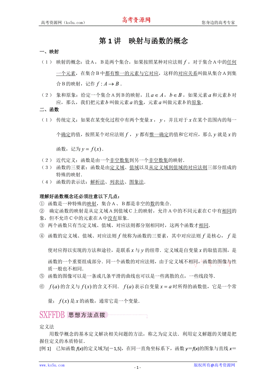 2012届新课标数学高考一轮复习教案：2.1 映射与函数的概念.doc_第1页