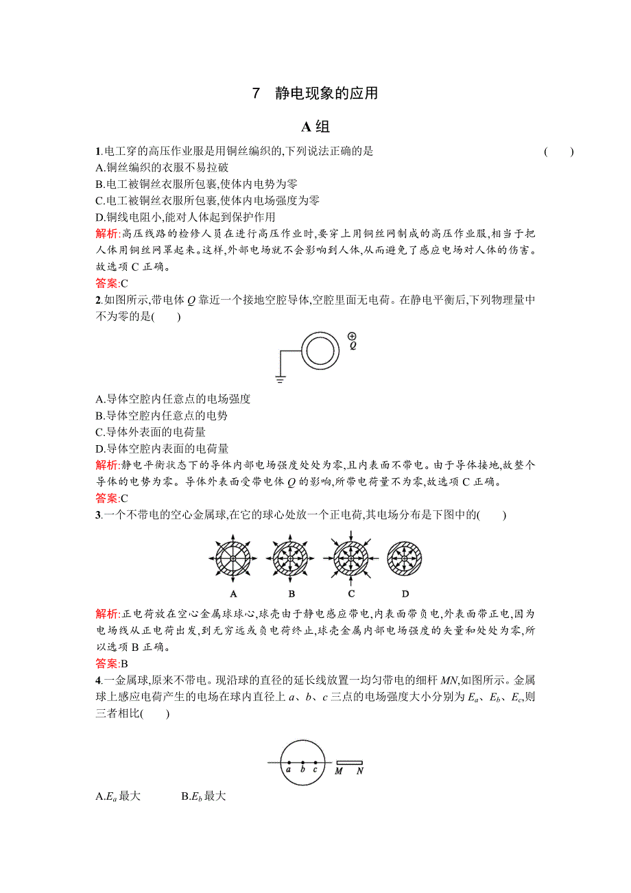 《优化课堂》2015-2016学年高二物理人教版选修3-1课时训练：1.7 静电现象的应用 WORD版含解析.doc_第1页