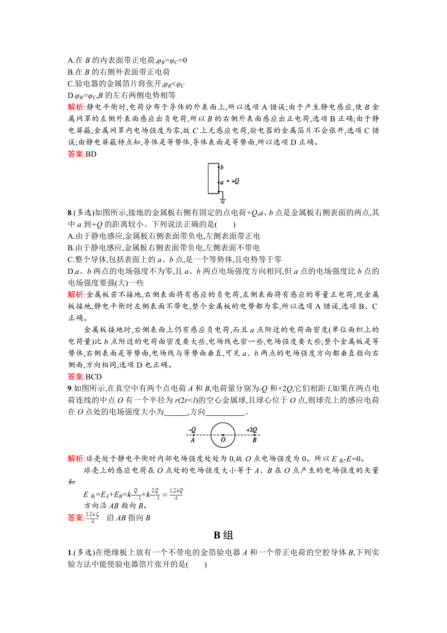 《优化课堂》2015-2016学年高二物理人教版选修3-1课时训练：1.7 静电现象的应用 WORD版含解析.doc_第3页