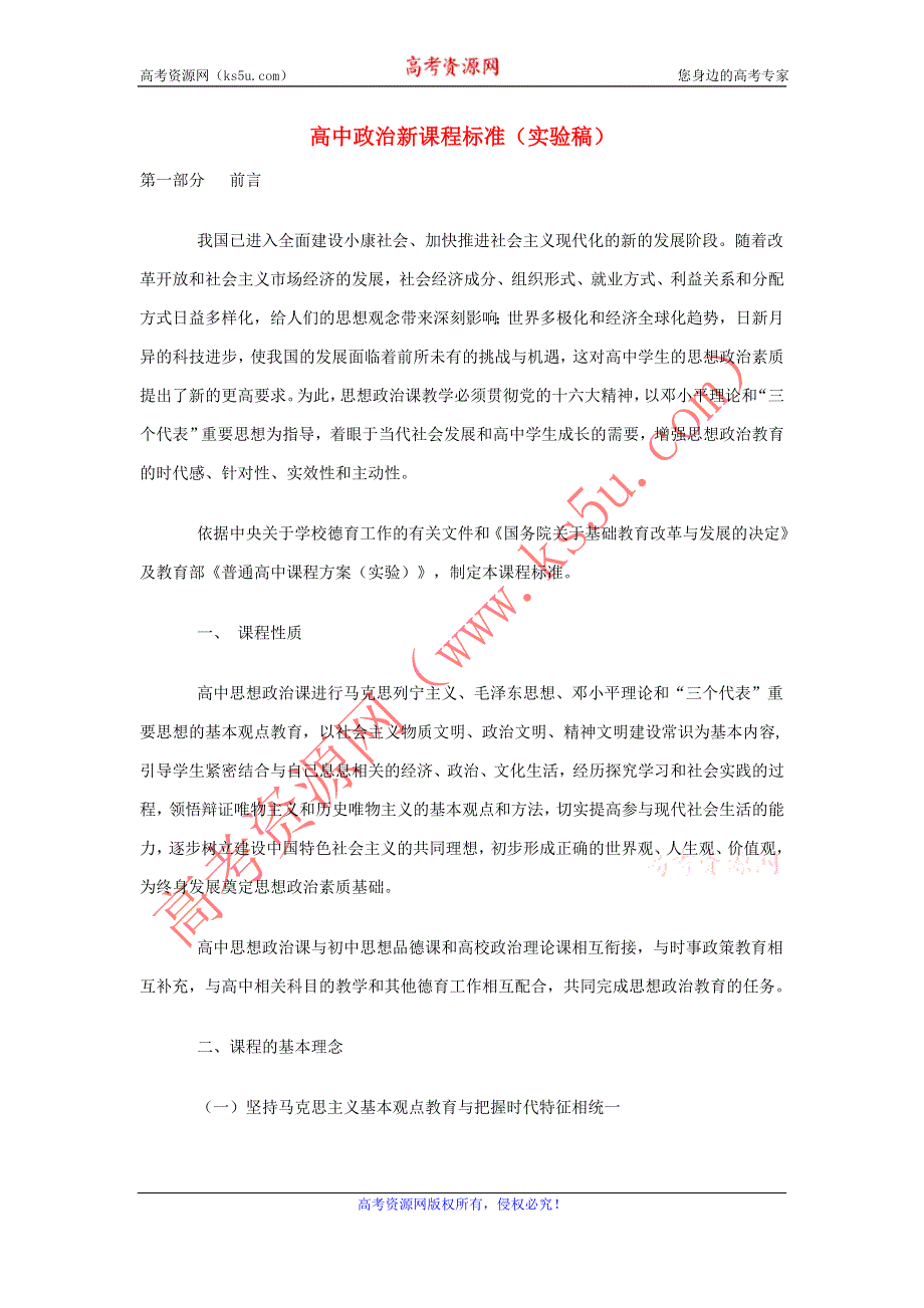 政治教学论文 新课程标准（实验稿）.doc_第1页