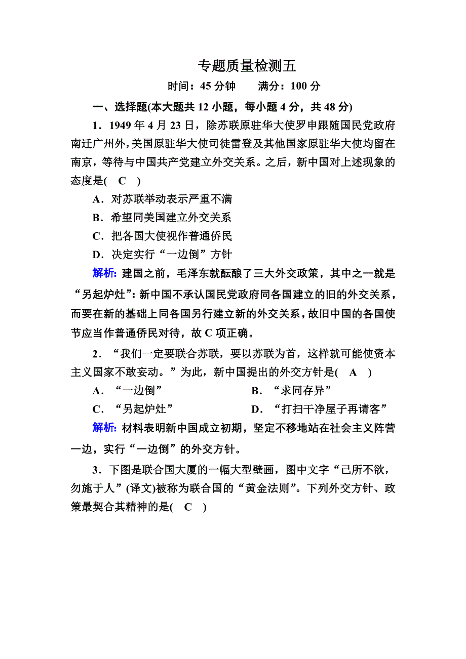 2020-2021学年历史人民版必修1课时作业：专题五　现代中国的对外关系 专题质量检测 WORD版含解析.DOC_第1页