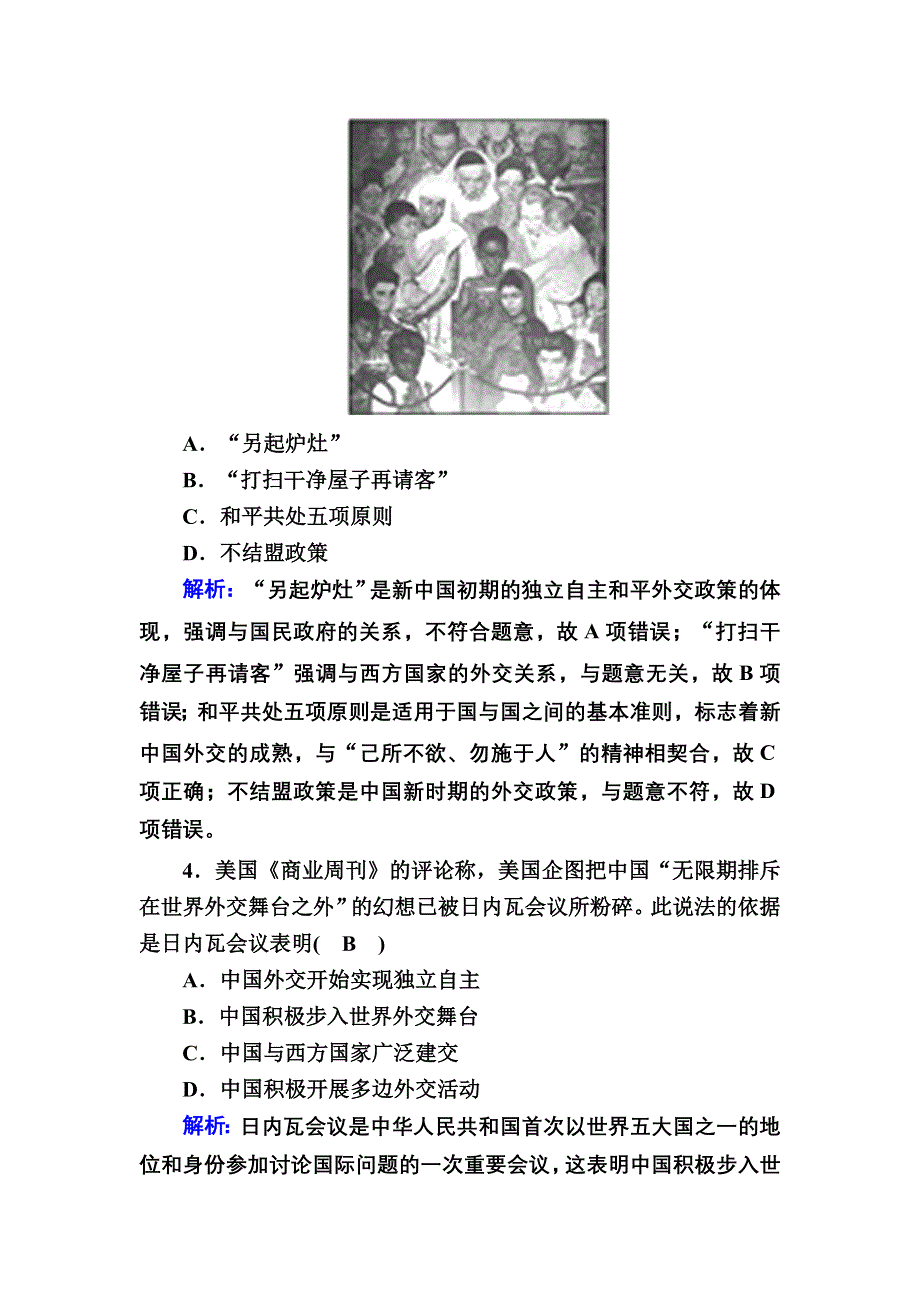 2020-2021学年历史人民版必修1课时作业：专题五　现代中国的对外关系 专题质量检测 WORD版含解析.DOC_第2页