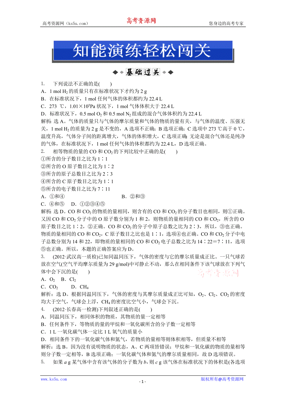 2013年《优化方案》人教版化学必修1电子题库解析版：第一章 第二节 第2课时 知能演练轻松闯关 WORD版含答案.doc_第1页