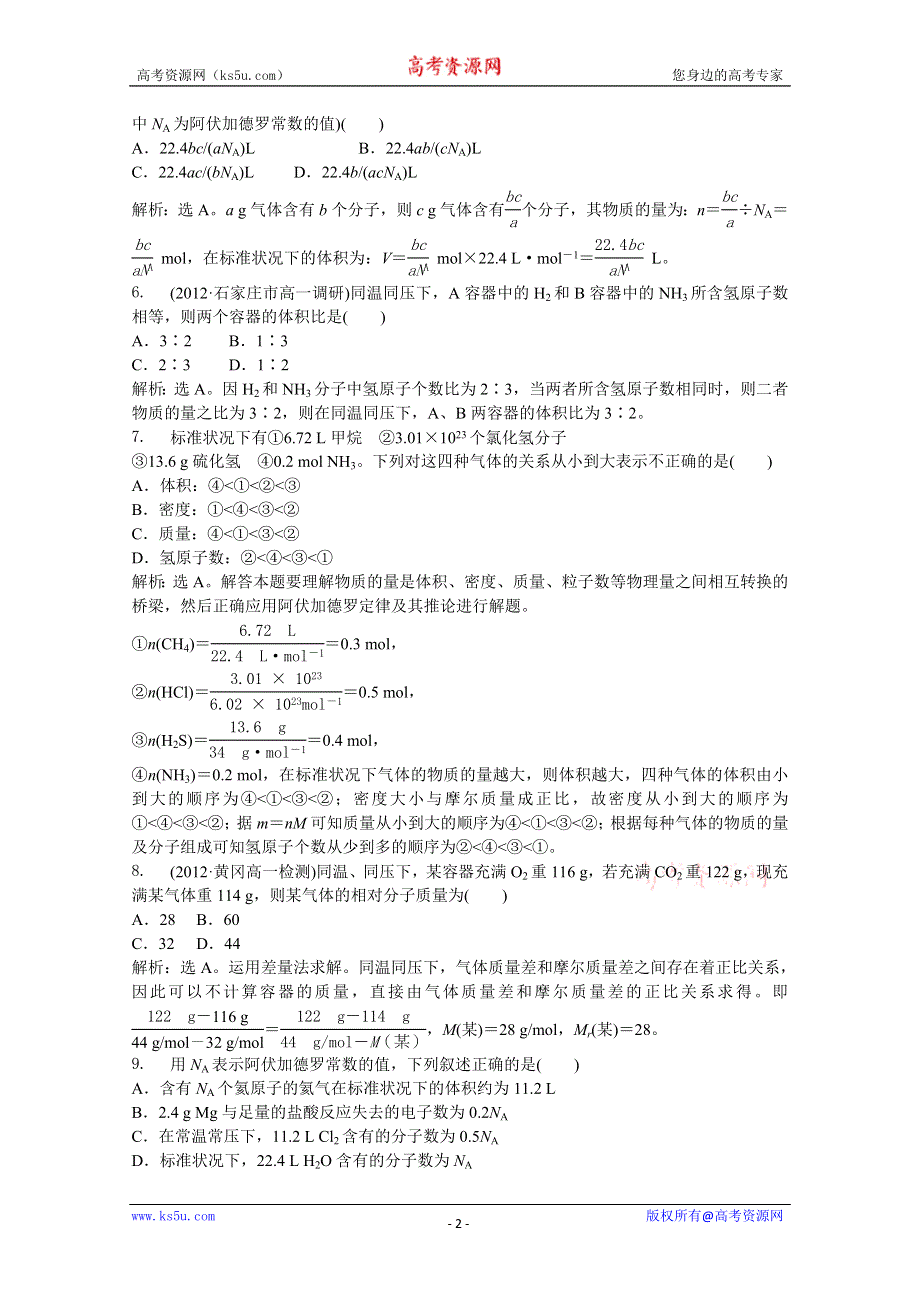 2013年《优化方案》人教版化学必修1电子题库解析版：第一章 第二节 第2课时 知能演练轻松闯关 WORD版含答案.doc_第2页