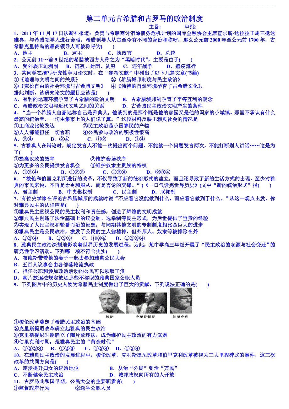 山东省乐陵市第一中学高中历史必修一学案：第二单元 古希腊和古罗马的政治制度.doc_第1页