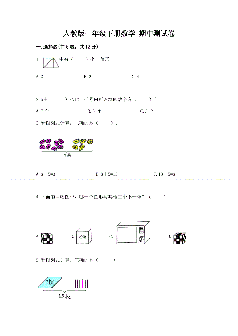 人教版一年级下册数学 期中测试卷（各地真题）.docx_第1页