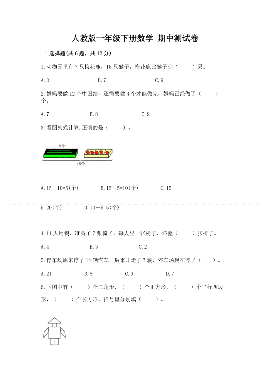 人教版一年级下册数学 期中测试卷（名师系列）word版.docx_第1页