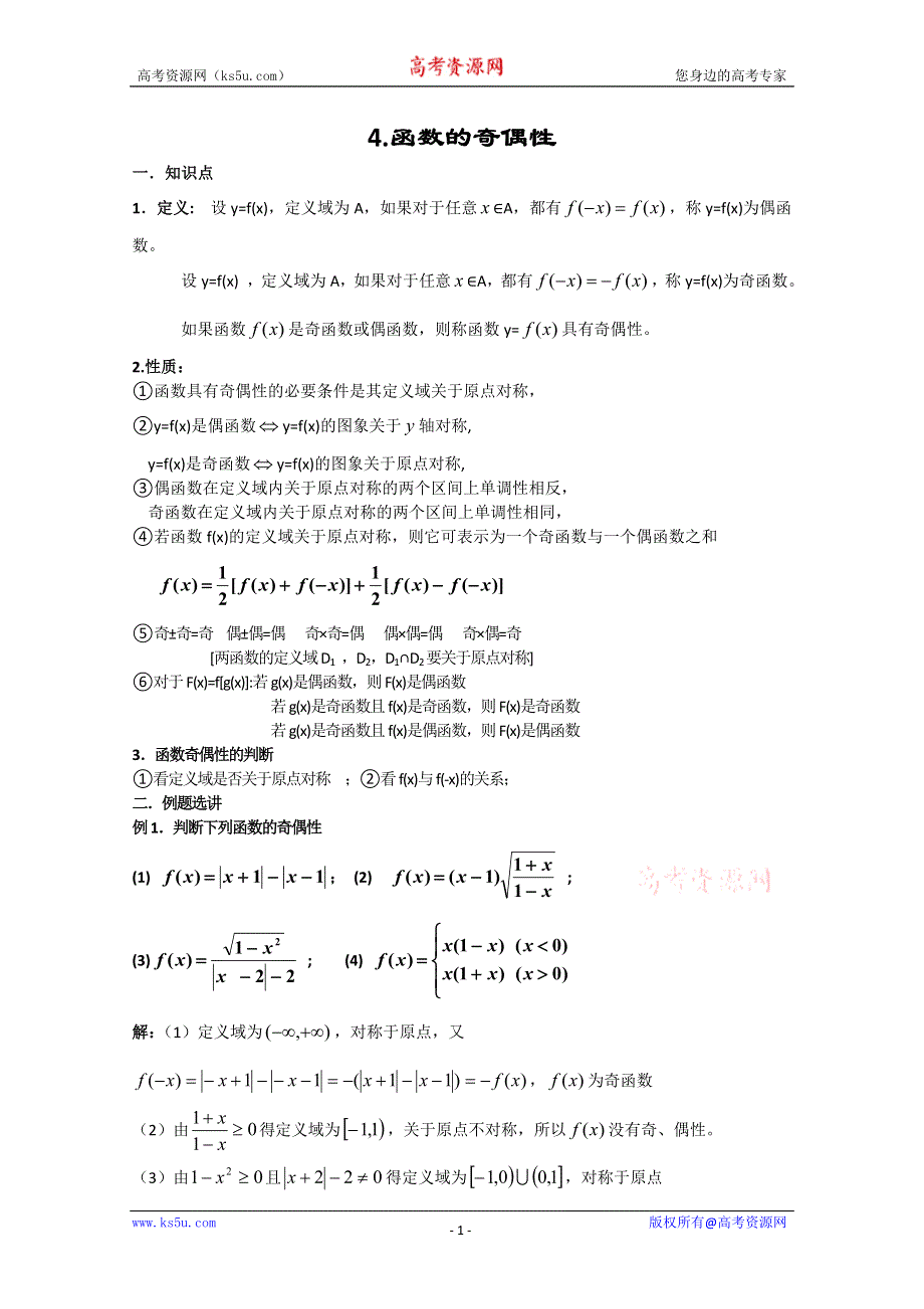 2012届新课标数学高考一轮复习教案：2.4 函数的奇偶性.doc_第1页