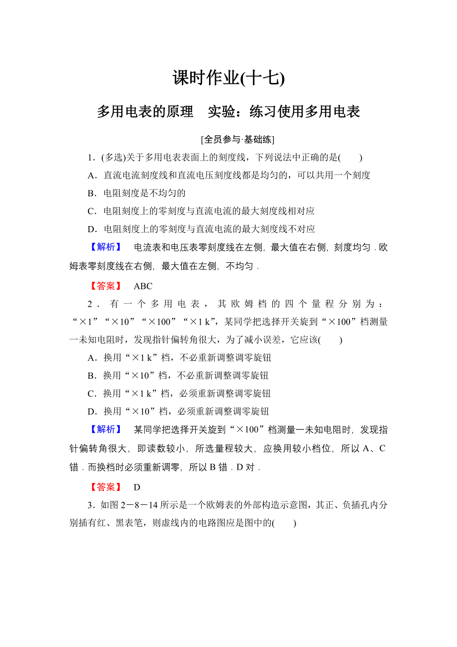 《优化课堂》2015-2016学年高二物理人教版选修3-1课时作业：2.8-2.9 多用电表的原理　实验：练习使用多用电表 WORD版含解析.doc_第1页