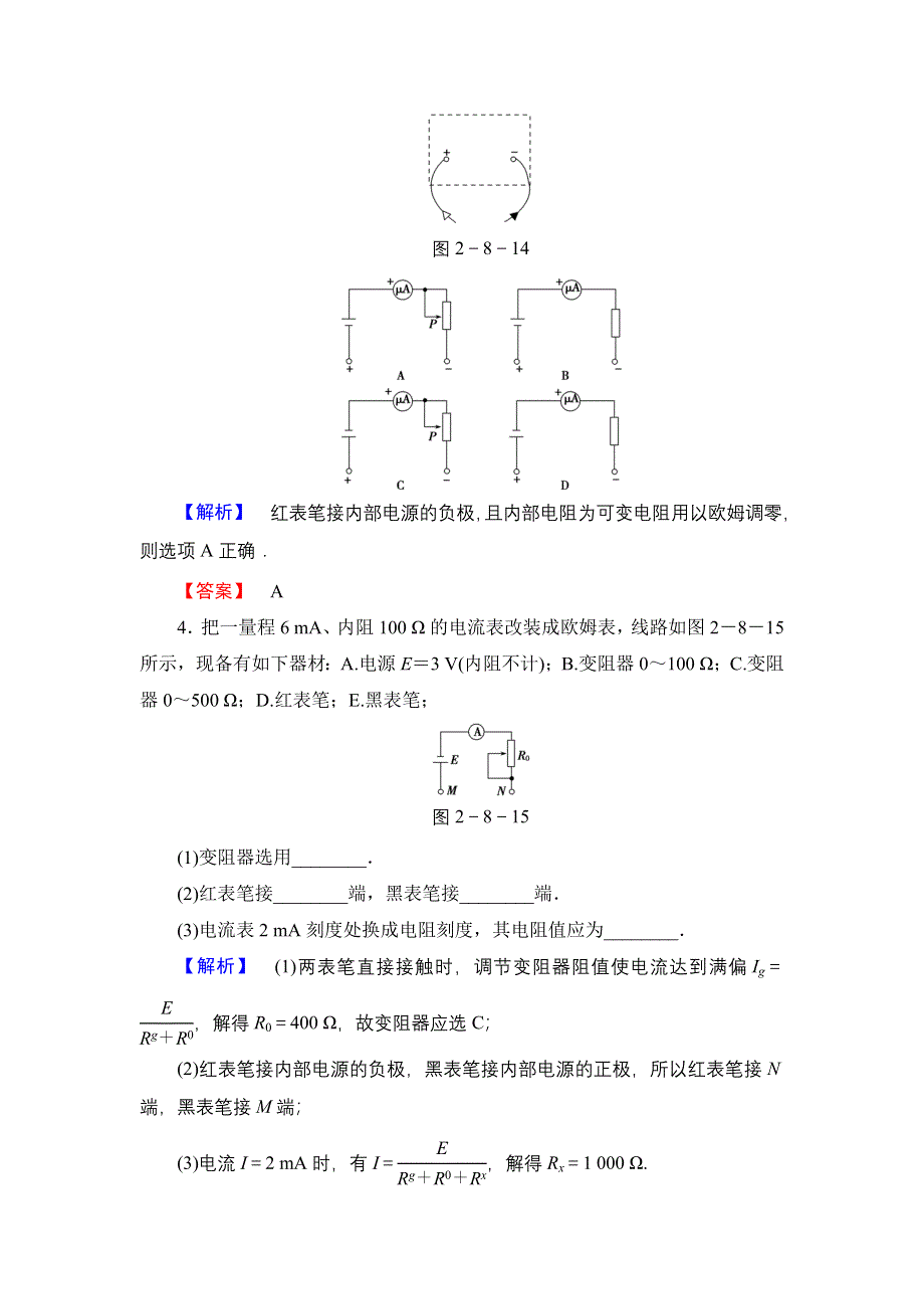 《优化课堂》2015-2016学年高二物理人教版选修3-1课时作业：2.8-2.9 多用电表的原理　实验：练习使用多用电表 WORD版含解析.doc_第2页