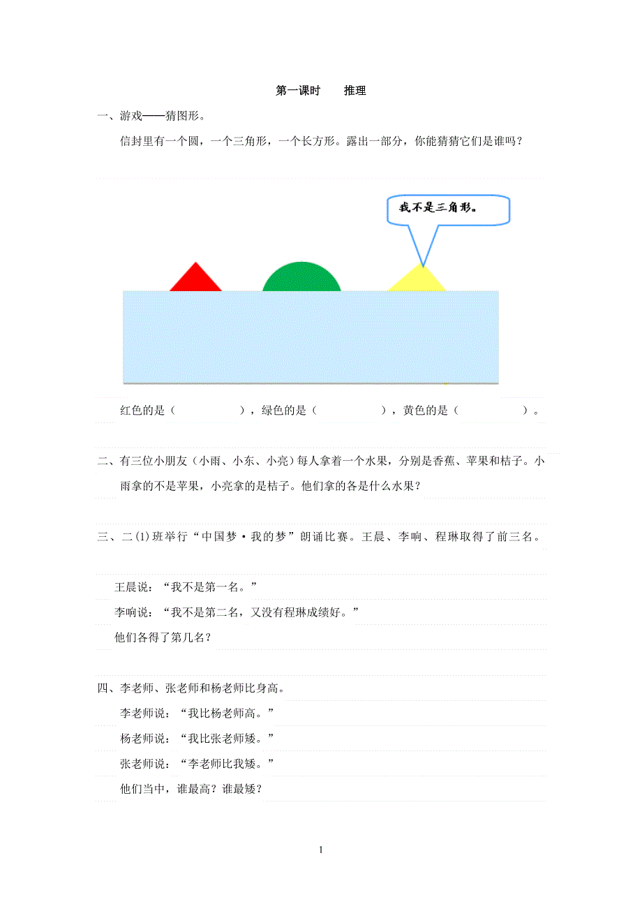 人教版小学数学二年级下册：9.1 推理 课时练.doc_第1页