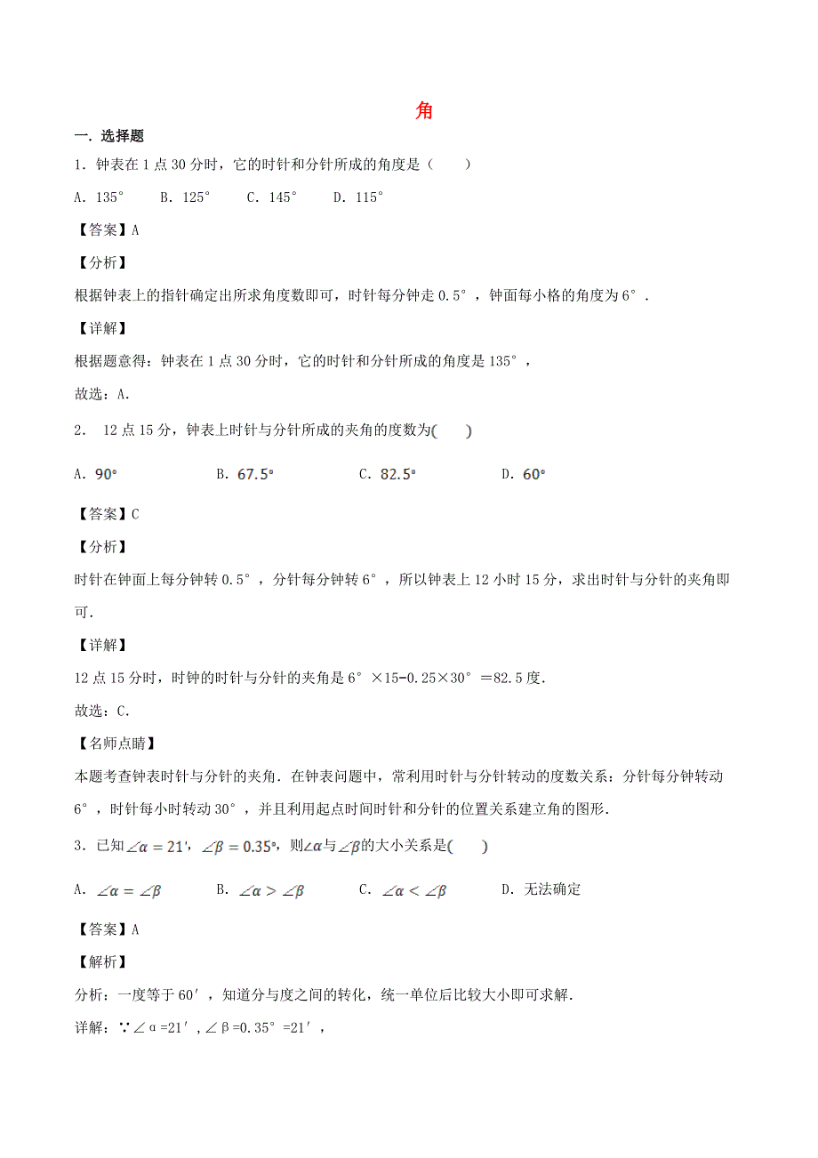 2020年七年级数学上册 角同步练习（含解析）（新版）新人教版.doc_第1页