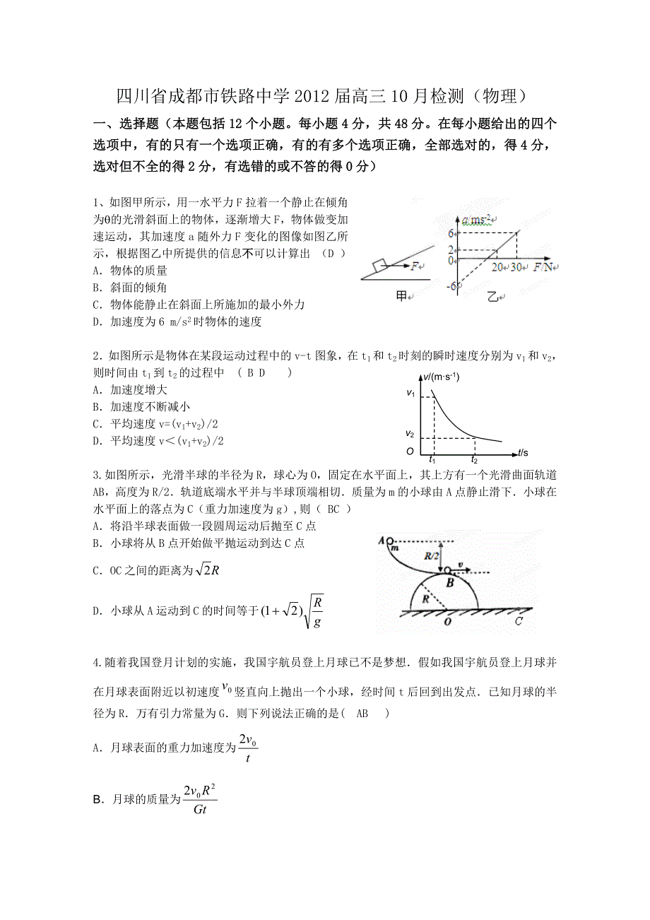 四川省成都市铁路中学2012届高三10月检测（物理）.doc_第1页