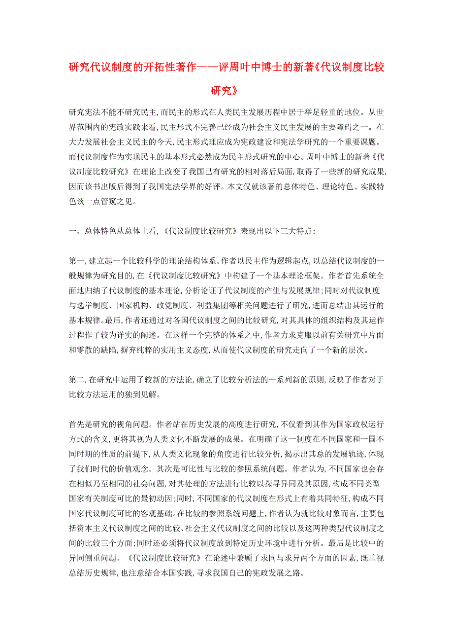 政治教学论文 研究代议制度的开拓性著作――评周叶中博士的新著《代议制度比较研究》.doc_第1页