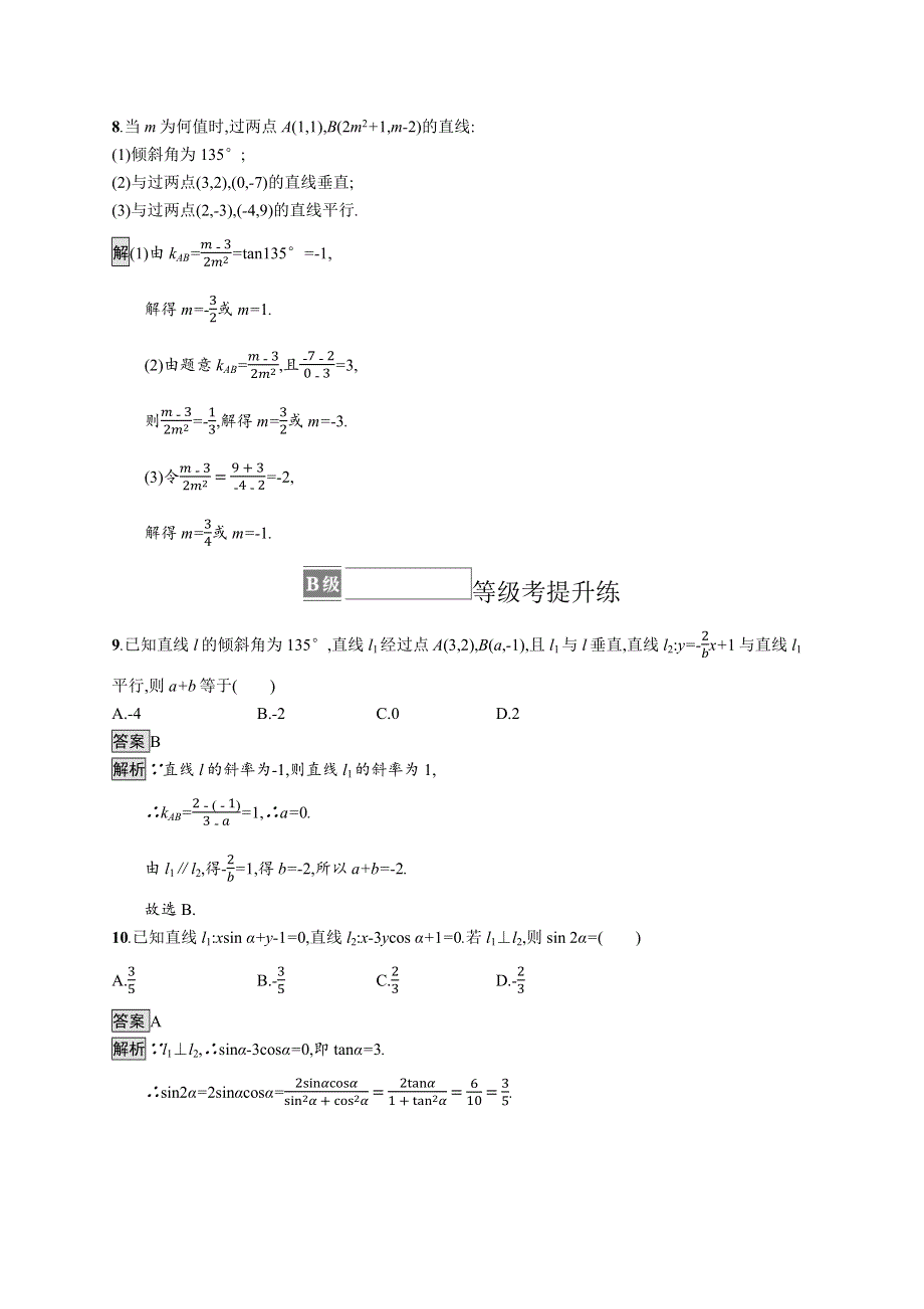 《新教材》2021-2022学年高中数学北师大版选择性必修第一册训练：第一章　1-4　两条直线的平行与垂直 WORD版含解析.docx_第3页