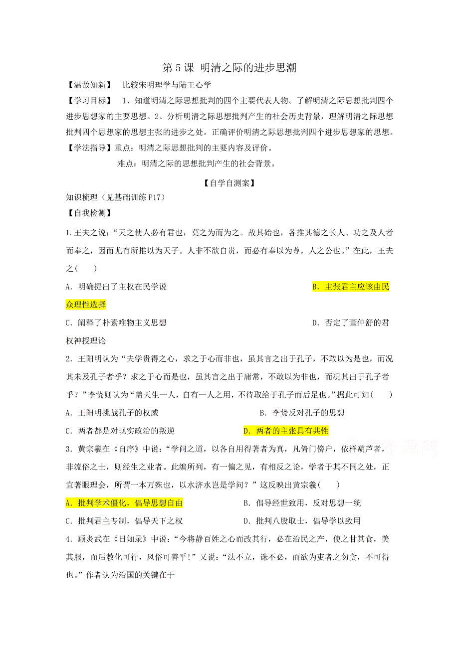 山东省乐陵市第一中学高中历史必修三岳麓版学案：第5课 明清之际的进步思潮.doc_第1页