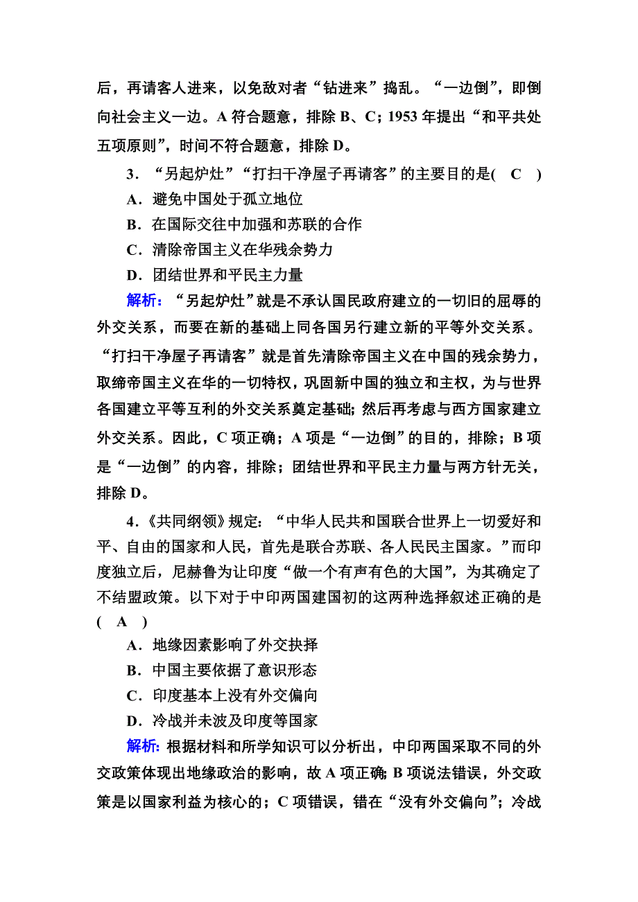 2020-2021学年历史人民版必修1课时作业：5-1 新中国初期的外交 WORD版含解析.DOC_第2页