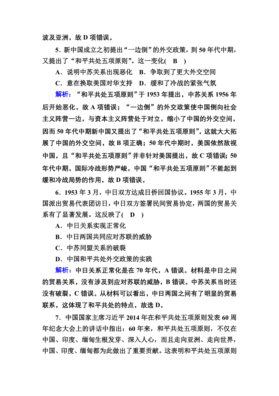 2020-2021学年历史人民版必修1课时作业：5-1 新中国初期的外交 WORD版含解析.DOC_第3页