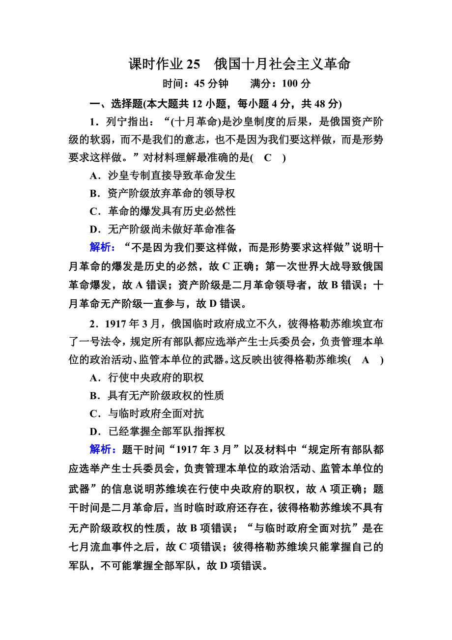 2020-2021学年历史人民版必修1课时作业：8-3 俄国十月社会主义革命 WORD版含解析.DOC_第1页