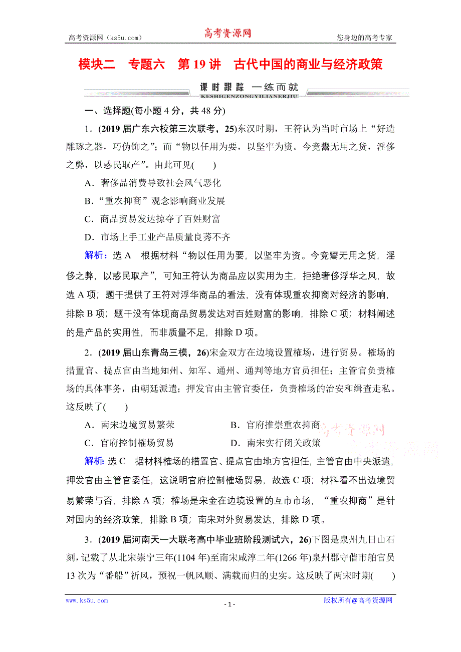 2021届高三人民版历史一轮复习课时跟踪：模块2　专题6　第19讲 古代中国的商业与经济政策 WORD版含解析.doc_第1页