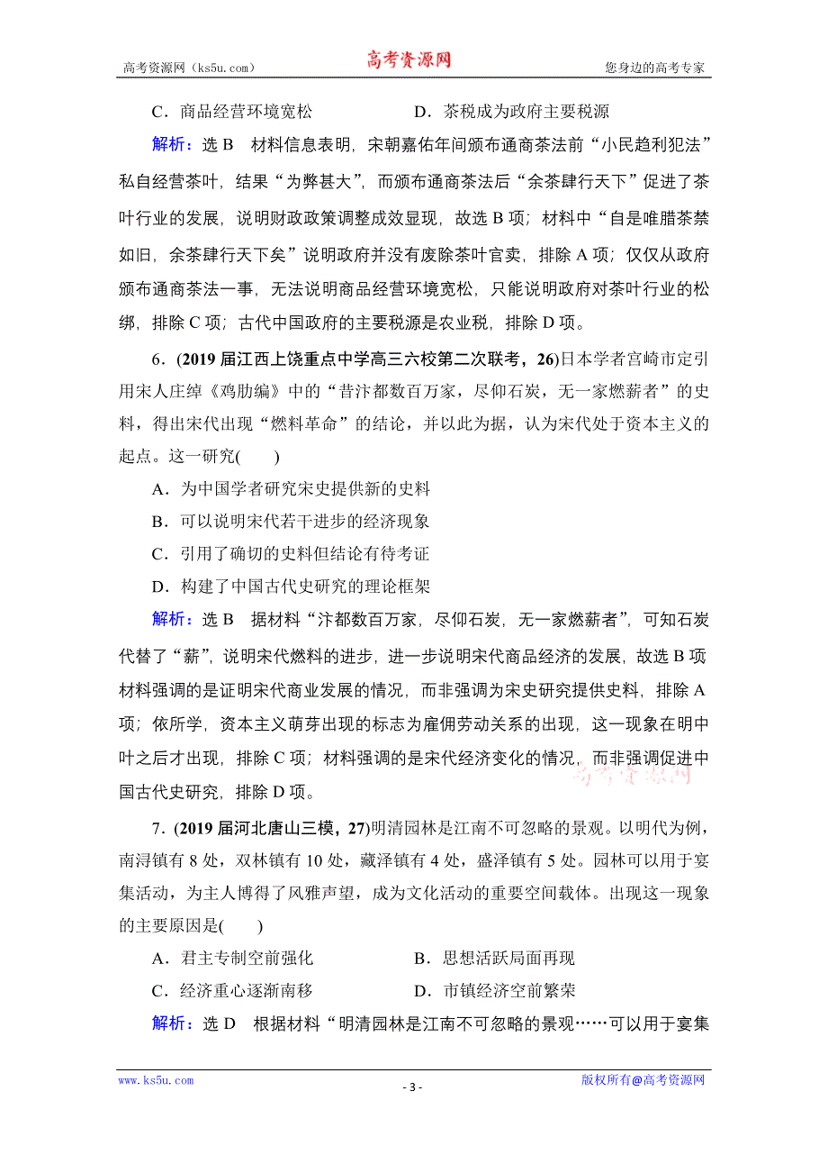 2021届高三人民版历史一轮复习课时跟踪：模块2　专题6　第19讲 古代中国的商业与经济政策 WORD版含解析.doc_第3页