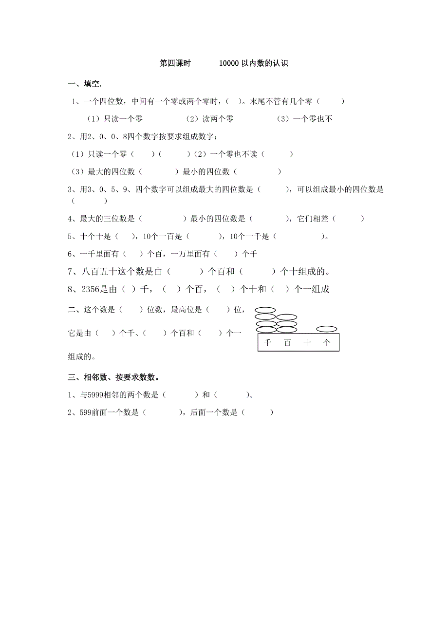 二年级（下）数学7.4 10000以内数的认识课时练.doc_第1页