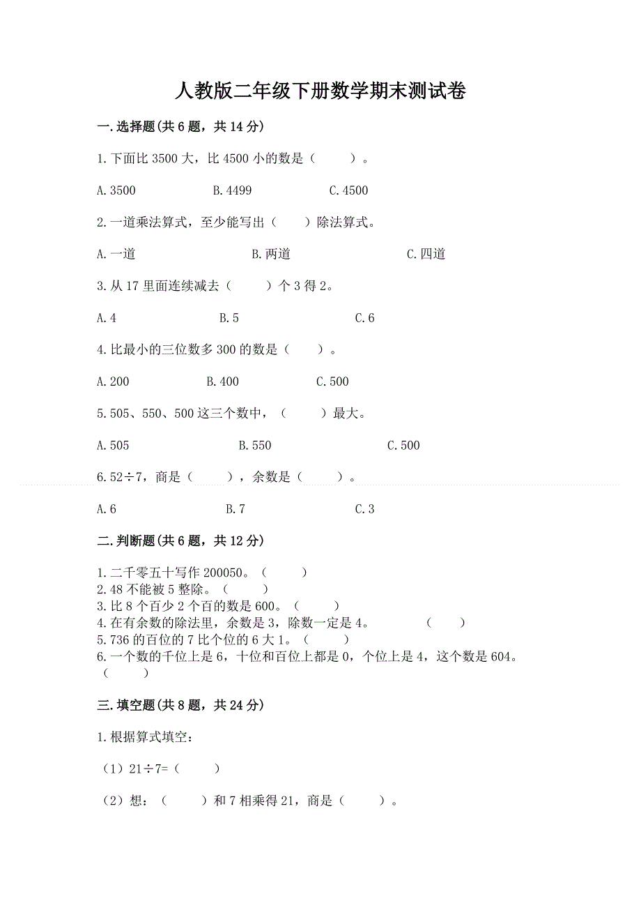 人教版二年级下册数学期末测试卷及一套参考答案.docx_第1页