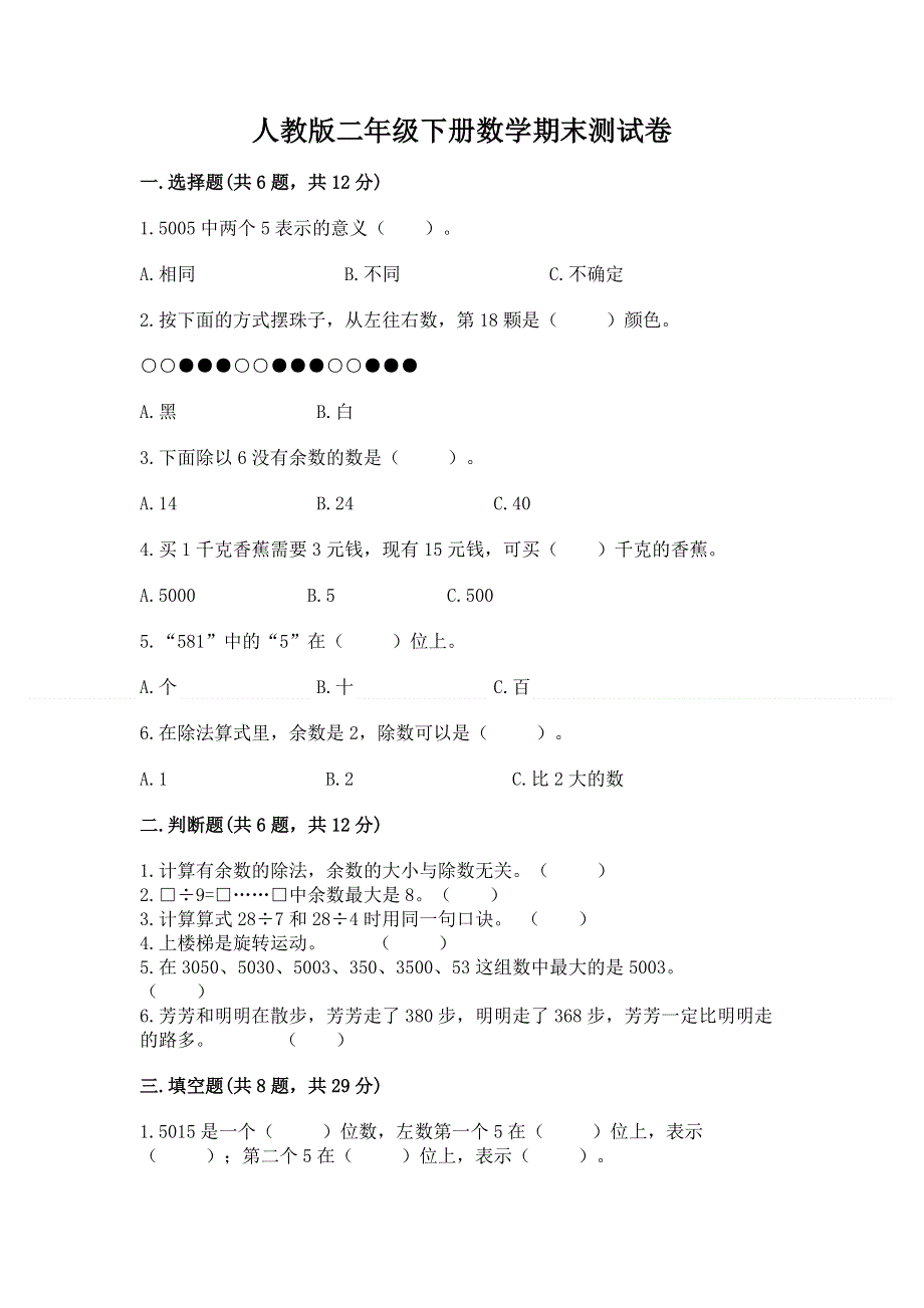 人教版二年级下册数学期末测试卷【达标题】.docx_第1页