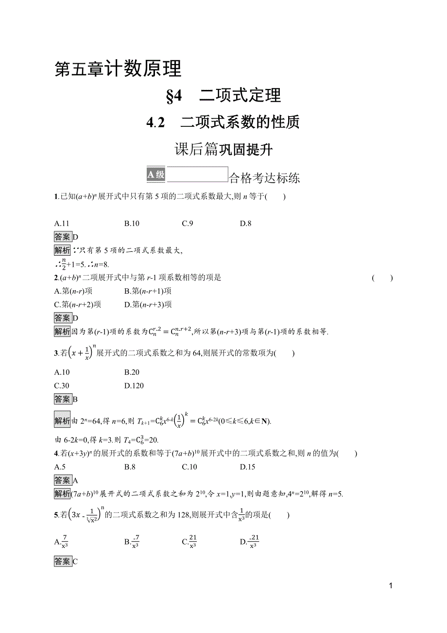 《新教材》2021-2022学年高中数学北师大版选择性必修第一册训练：第五章　4-2　二项式系数的性质 WORD版含解析.docx_第1页