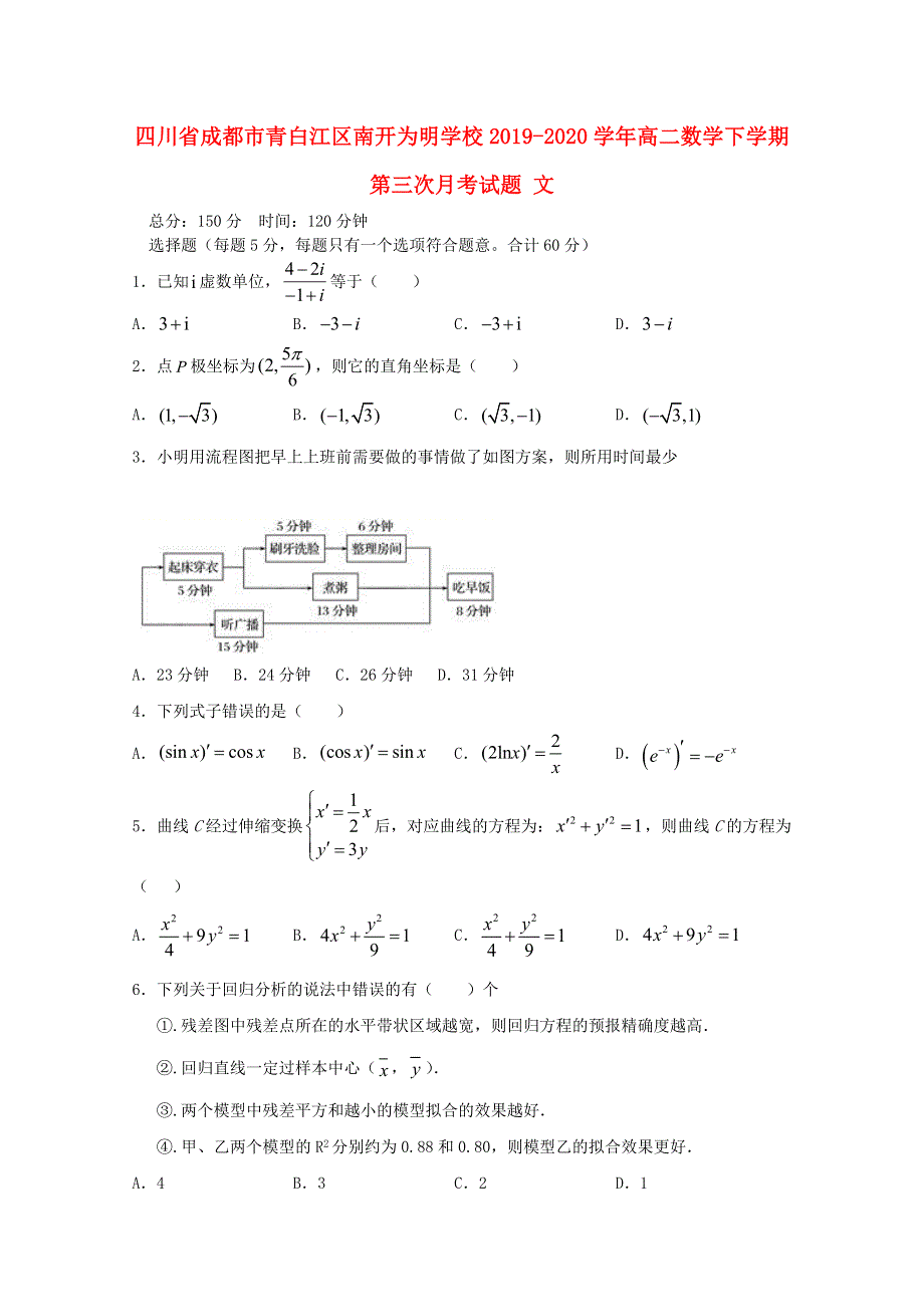 四川省成都市青白江区南开为明学校2019-2020学年高二数学下学期第三次月考试题 文.doc_第1页