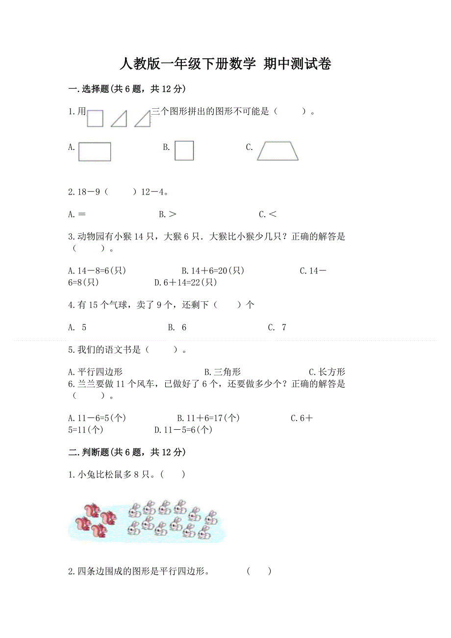 人教版一年级下册数学 期中测试卷（培优）.docx_第1页