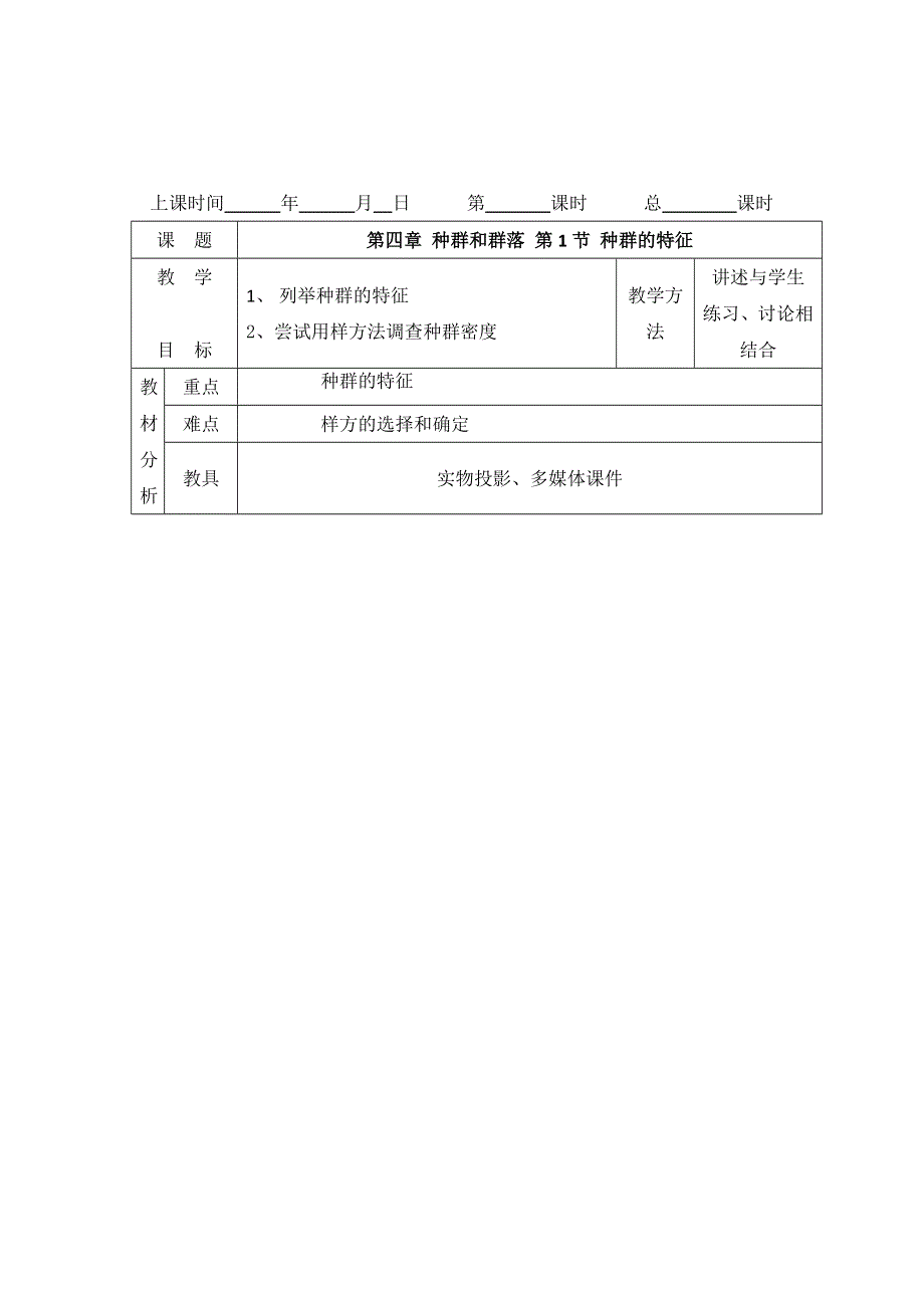 《优化课堂》2015-2016学年高二生物人教版必修3 教案：第四章 种群和群落 第1节 种群的特征 WORD版含答案.doc_第1页