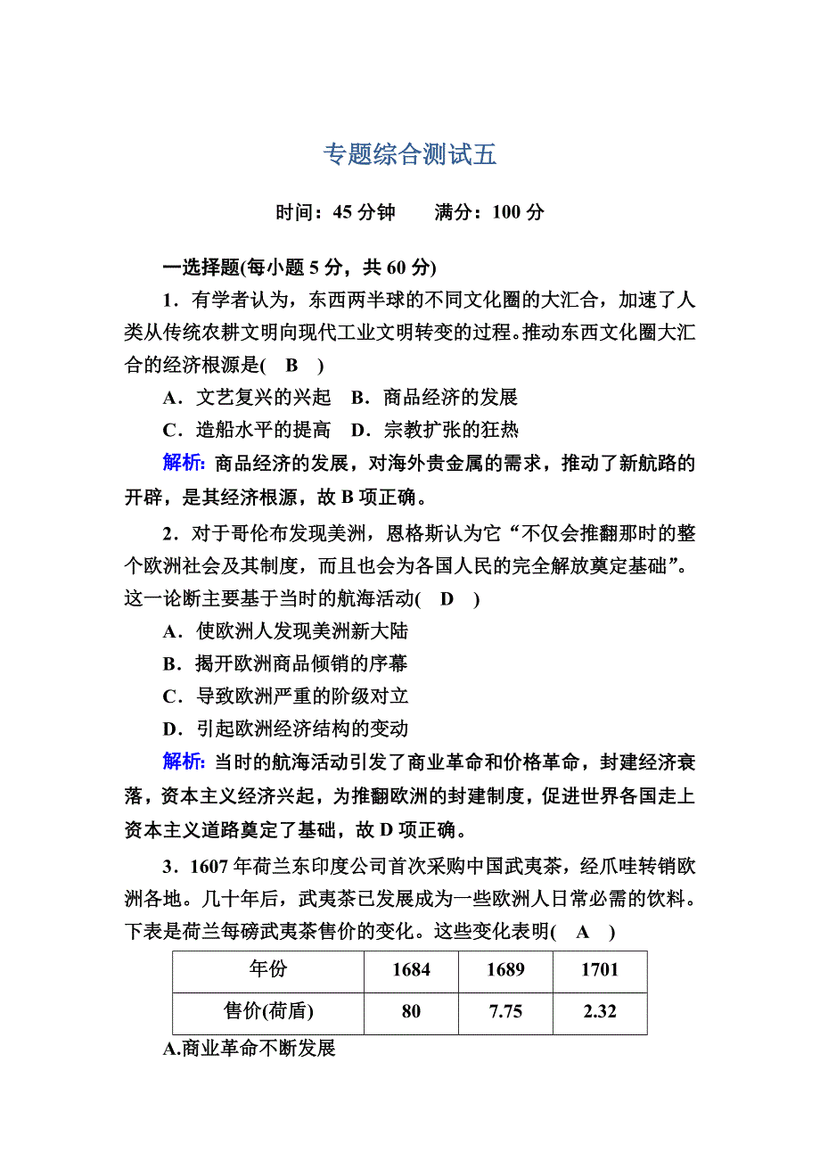 2020-2021学年历史人民版必修2专题综合测试：专题5 走向世界的资本主义市场 WORD版含解析.DOC_第1页