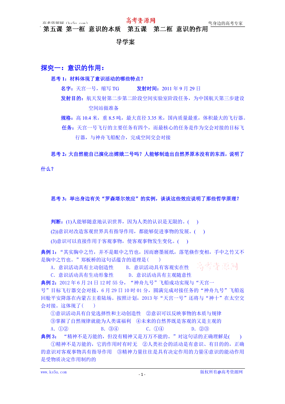 山东省乐陵市第一中学高中政治《生活与哲学》学案 第五课 第一框 意识的本质 第五课 第二框 意识的作用导学案.doc_第1页