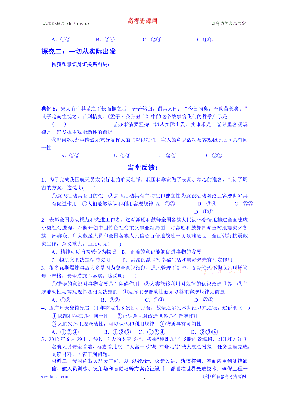 山东省乐陵市第一中学高中政治《生活与哲学》学案 第五课 第一框 意识的本质 第五课 第二框 意识的作用导学案.doc_第2页