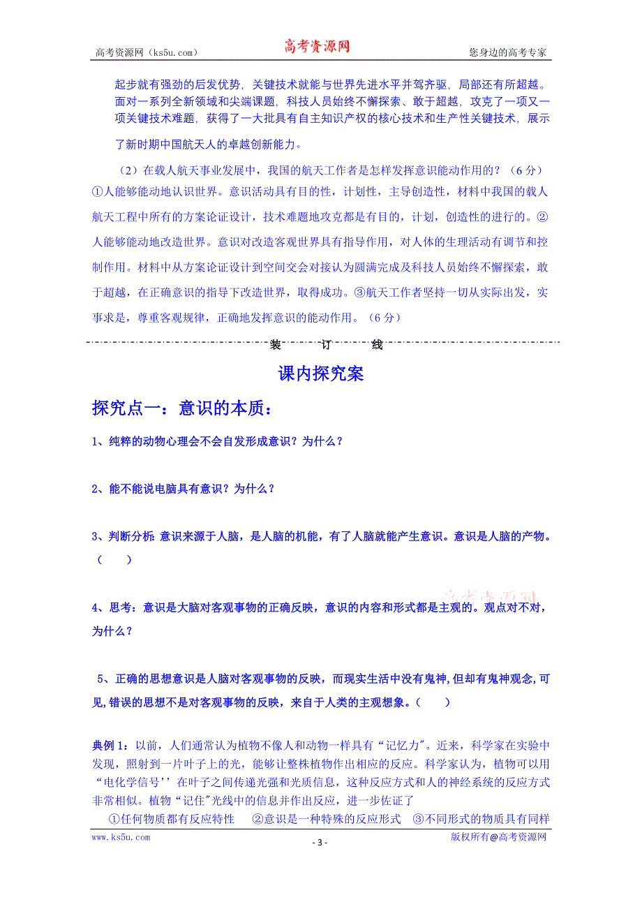 山东省乐陵市第一中学高中政治《生活与哲学》学案 第五课 第一框 意识的本质 第五课 第二框 意识的作用导学案.doc_第3页