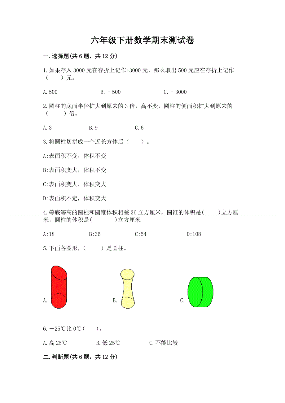 六年级下册数学期末测试卷带答案（培优b卷）.docx_第1页