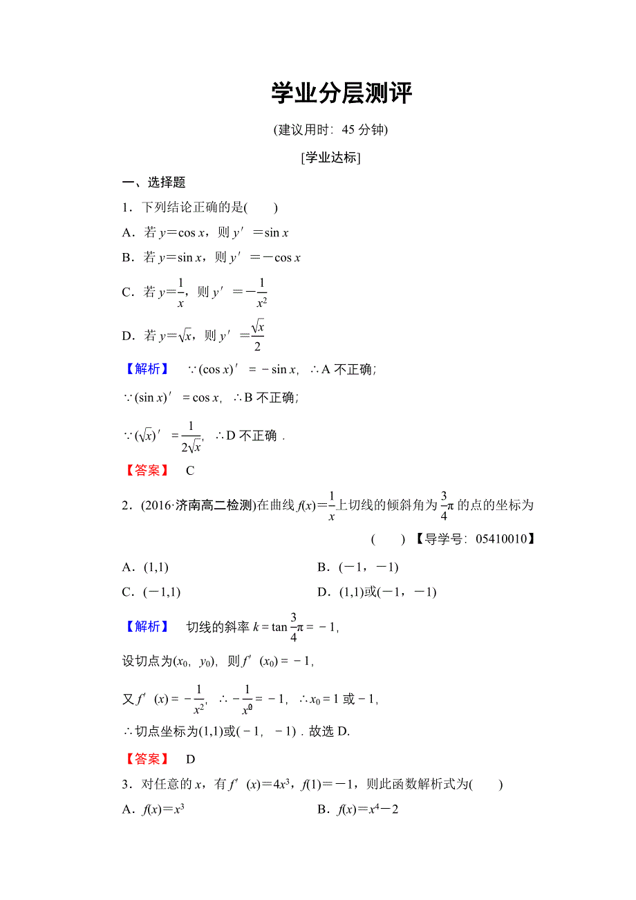 2016-2017学年高中数学人教B版选修2-2学业测评：1.2.1+2 常数函数与幂函数的导数 导数公式表及数学软件的应用 WORD版含解析.doc_第1页