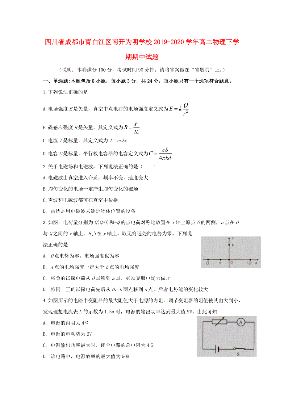 四川省成都市青白江区南开为明学校2019-2020学年高二物理下学期期中试题.doc_第1页