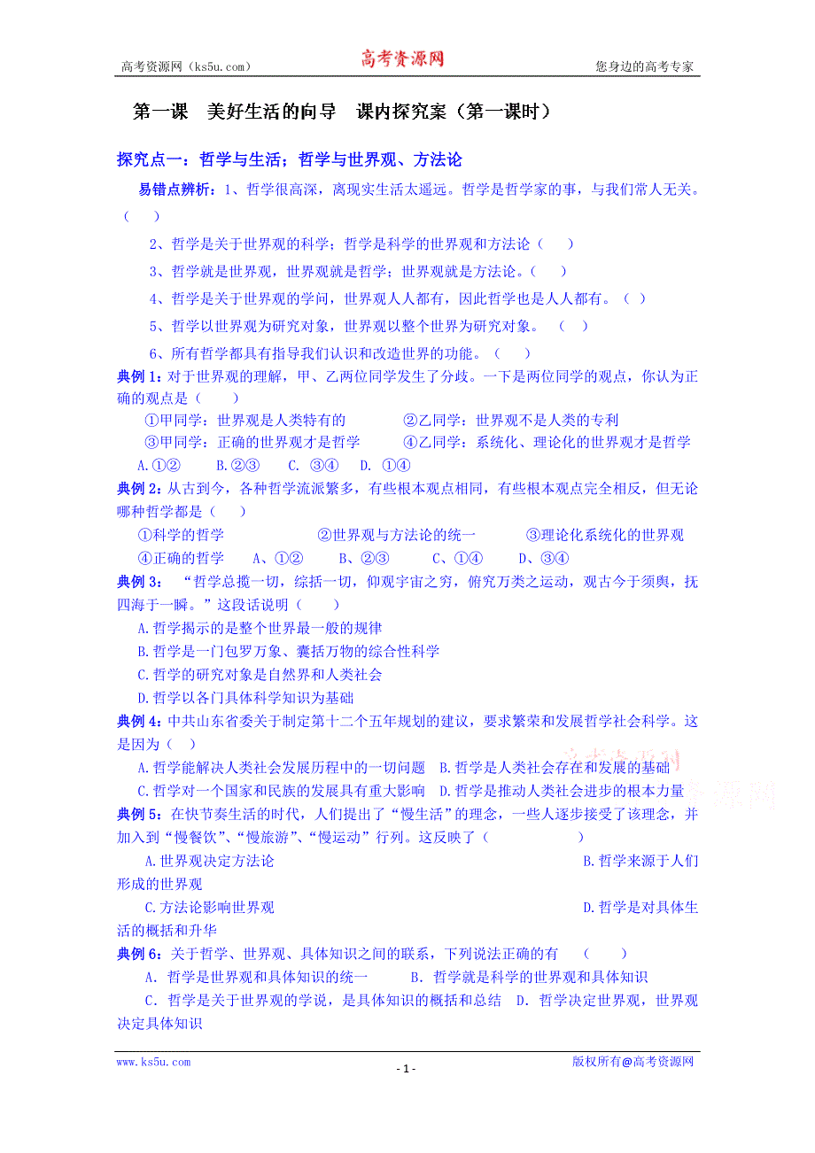 山东省乐陵市第一中学高中政治《生活与哲学》学案 第一课 美好生活的向导课内探究案（第一课时）.doc_第1页