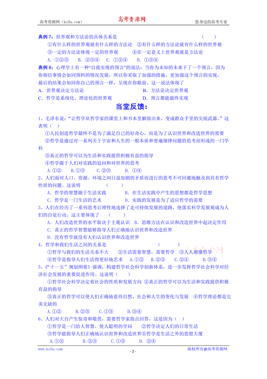 山东省乐陵市第一中学高中政治《生活与哲学》学案 第一课 美好生活的向导课内探究案（第一课时）.doc_第2页