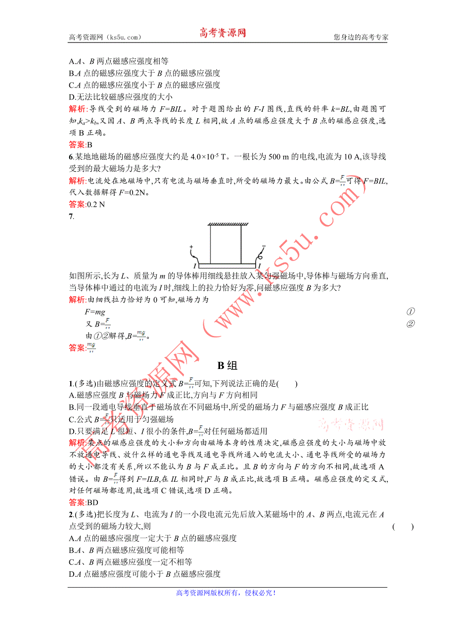 《优化课堂》2015-2016学年高二物理人教版选修3-1课时训练：3.2 磁感应强度 WORD版含解析.doc_第2页