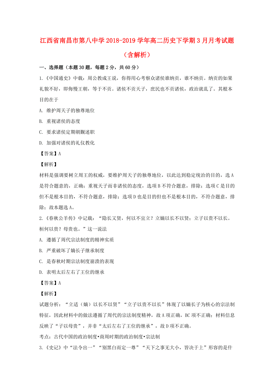 江西省南昌市第八中学2018-2019学年高二历史下学期3月月考试题（含解析）.doc_第1页