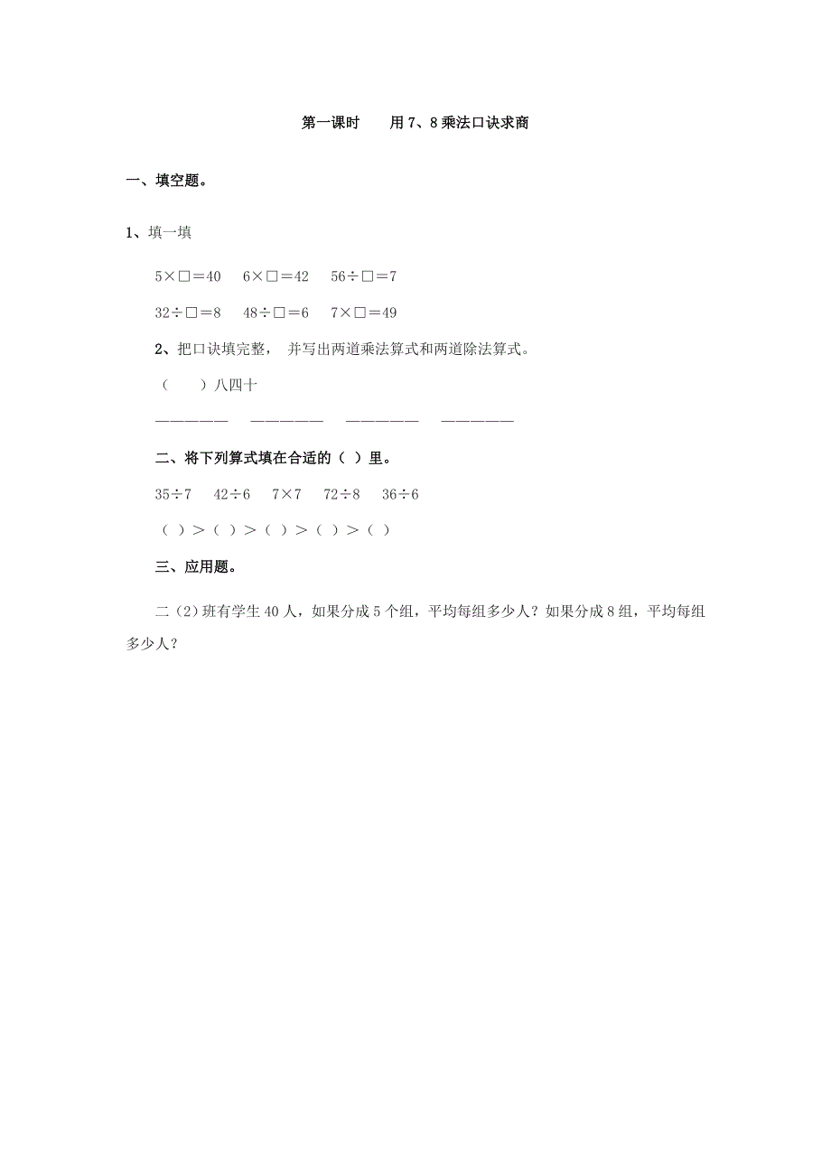 二年级（下）数学4.1用7、8乘法口诀求商课时练.doc_第1页