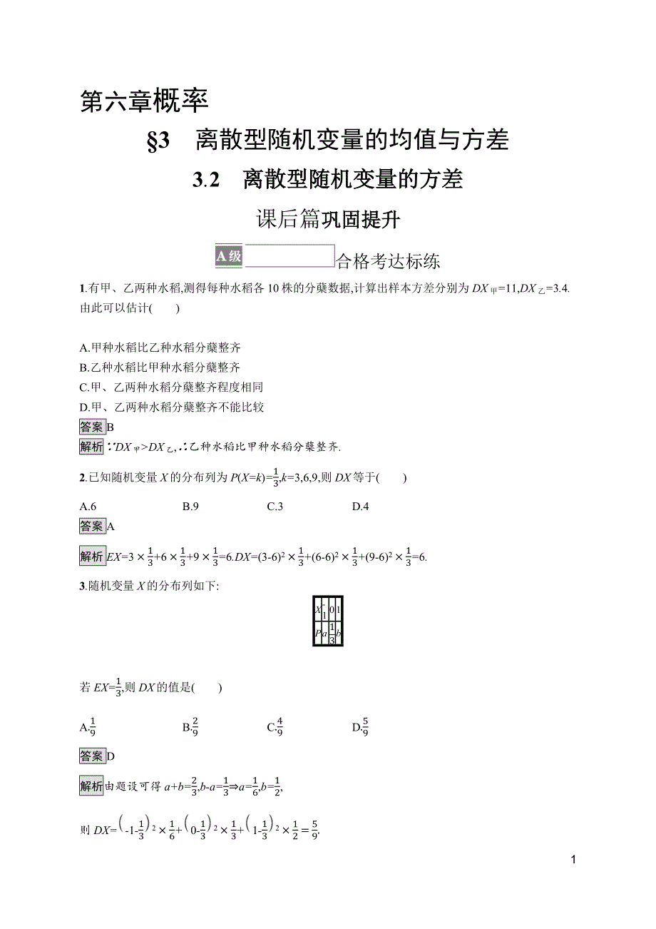 《新教材》2021-2022学年高中数学北师大版选择性必修第一册训练：第六章　3-2　离散型随机变量的方差 WORD版含解析.docx_第1页